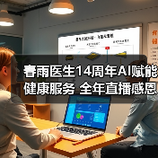 春雨医生14周年AI赋能健康服务 全年直播感恩回馈(图3) 春雨医生14周年AI赋能健康服务 全年直播感恩回馈(图3)