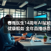 春雨医生14周年AI赋能健康服务 全年直播感恩回馈(图4) 春雨医生14周年AI赋能健康服务 全年直播感恩回馈(图4)