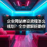 企业网站建设流程怎么规划?全步骤解析助你高效完成!(图1) 企业网站建设流程怎么规划?全步骤解析助你高效完成!(图1)