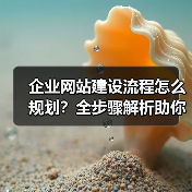 企业网站建设流程怎么规划?全步骤解析助你高效完成!(图4) 企业网站建设流程怎么规划?全步骤解析助你高效完成!(图4)