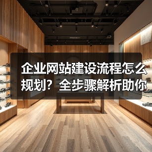 企业网站建设流程怎么规划?全步骤解析助你高效完成!(图3) 企业网站建设流程怎么规划?全步骤解析助你高效完成!(图3)