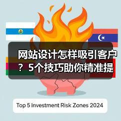 网站设计怎样吸引客户？5个技巧助你精准提升转化率（图2）