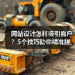 网站设计怎样吸引客户？5个技巧助你精准提升转化率（图4）
