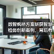 数智枫桥方案斩获智慧检务创新案例，背后有何亮点？（图2）