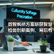 数智枫桥方案斩获智慧检务创新案例，背后有何亮点？（图4）
