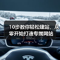 10步教你轻松建站，从零开始打造专属网站（图2）