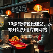 10步教你轻松建站，从零开始打造专属网站（图1）