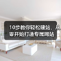 10步教你轻松建站，从零开始打造专属网站（图3）