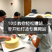 10步教你轻松建站，从零开始打造专属网站（图4）