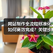网站制作全流程标准化如何高效完成?关键步骤解析(图2) 网站制作全流程标准化如何高效完成?关键步骤解析(图2)