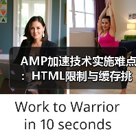 AMP加速技术实施难点:HTML限制与缓存挑战(图2) AMP加速技术实施难点:HTML限制与缓存挑战(图2)