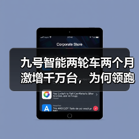 九号智能两轮车两个月激增千万台,为何领跑行业?(图3) 九号智能两轮车两个月激增千万台,为何领跑行业?(图3)