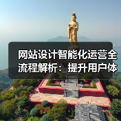 网站设计智能化运营全流程解析：提升用户体验的核心要点（图2）