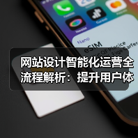 网站设计智能化运营全流程解析：提升用户体验的核心要点（图3）