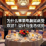 为什么苹果电脑如此受欢迎?设计与生态优势解析(图1) 为什么苹果电脑如此受欢迎?设计与生态优势解析(图1)