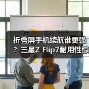 折叠屏手机续航谁更强?三星Z Flip7耐用性惊艳通过欧盟认证(图2) 折叠屏手机续航谁更强?三星Z Flip7耐用性惊艳通过欧盟认证(图2)