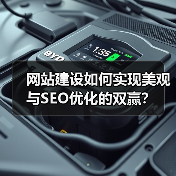 网站建设如何实现美观与SEO优化的双赢？（图2）