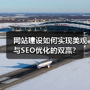 网站建设如何实现美观与SEO优化的双赢？（图1）
