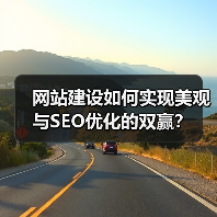 网站建设如何实现美观与SEO优化的双赢？（图3）