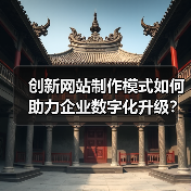 创新网站制作模式如何助力企业数字化升级?(图1) 创新网站制作模式如何助力企业数字化升级?(图1)