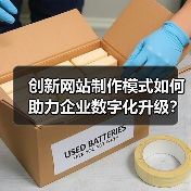 创新网站制作模式如何助力企业数字化升级?(图2) 创新网站制作模式如何助力企业数字化升级?(图2)
