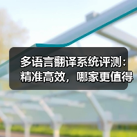 多语言翻译系统评测:精准高效,哪家更值得信赖?(图2) 多语言翻译系统评测:精准高效,哪家更值得信赖?(图2)