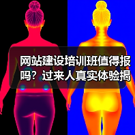 网站建设培训班值得报吗?过来人真实体验揭秘(图2) 网站建设培训班值得报吗?过来人真实体验揭秘(图2)