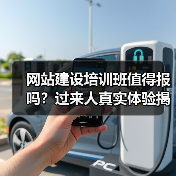网站建设培训班值得报吗?过来人真实体验揭秘(图1) 网站建设培训班值得报吗?过来人真实体验揭秘(图1)
