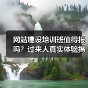 网站建设培训班值得报吗?过来人真实体验揭秘(图3) 网站建设培训班值得报吗?过来人真实体验揭秘(图3)