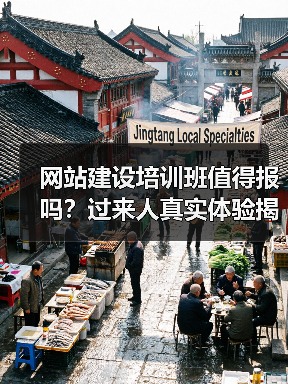网站建设培训班值得报吗?过来人真实体验揭秘(图4) 网站建设培训班值得报吗?过来人真实体验揭秘(图4)