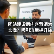 网站建设后内容营销怎么做？吸引流量提升转化技巧