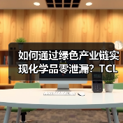 如何通过绿色产业链实现化学品零泄漏?TCL科技的合规之道(图3) 如何通过绿色产业链实现化学品零泄漏?TCL科技的合规之道(图3)