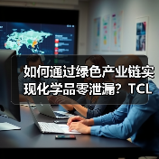 如何通过绿色产业链实现化学品零泄漏?TCL科技的合规之道(图4) 如何通过绿色产业链实现化学品零泄漏?TCL科技的合规之道(图4)