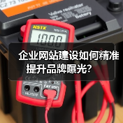 企业网站建设如何精准提升品牌曝光？（图2）
