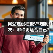 网站建设模板VS定制开发:哪种更适合自己?(图3) 网站建设模板VS定制开发:哪种更适合自己?(图3)