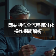 网站制作全流程标准化操作指南解析（图2）