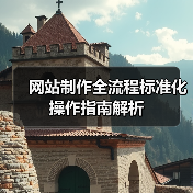网站制作全流程标准化操作指南解析（图3）