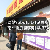 网站robots.txt设置指南：提升搜索引擎抓取效率（图2）