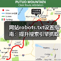 网站robots.txt设置指南：提升搜索引擎抓取效率（图3）
