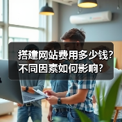 搭建网站费用多少钱？不同因素如何影响？（图2）