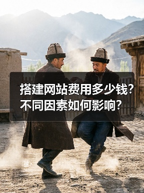 搭建网站费用多少钱？不同因素如何影响？（图1）