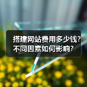 搭建网站费用多少钱？不同因素如何影响？（图4）