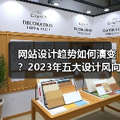 网站设计趋势如何演变?2023年五大设计风向全解析(图1) 网站设计趋势如何演变?2023年五大设计风向全解析(图1)
