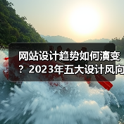 网站设计趋势如何演变?2023年五大设计风向全解析(图2) 网站设计趋势如何演变?2023年五大设计风向全解析(图2)