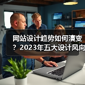 网站设计趋势如何演变?2023年五大设计风向全解析(图3) 网站设计趋势如何演变?2023年五大设计风向全解析(图3)