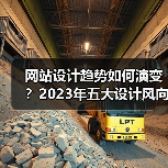 网站设计趋势如何演变?2023年五大设计风向全解析(图4) 网站设计趋势如何演变?2023年五大设计风向全解析(图4)