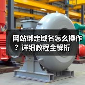 网站绑定域名怎么操作？详细教程全解析（图1）