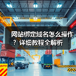 网站绑定域名怎么操作？详细教程全解析（图2）