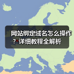 网站绑定域名怎么操作？详细教程全解析（图4）