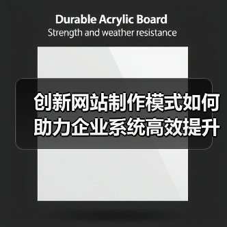 创新网站制作模式如何助力企业系统高效提升?(图2) 创新网站制作模式如何助力企业系统高效提升?(图2)
